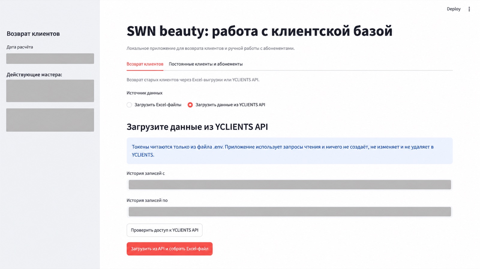 Интерфейс работы с данными YCLIENTS API; персональные данные скрыты