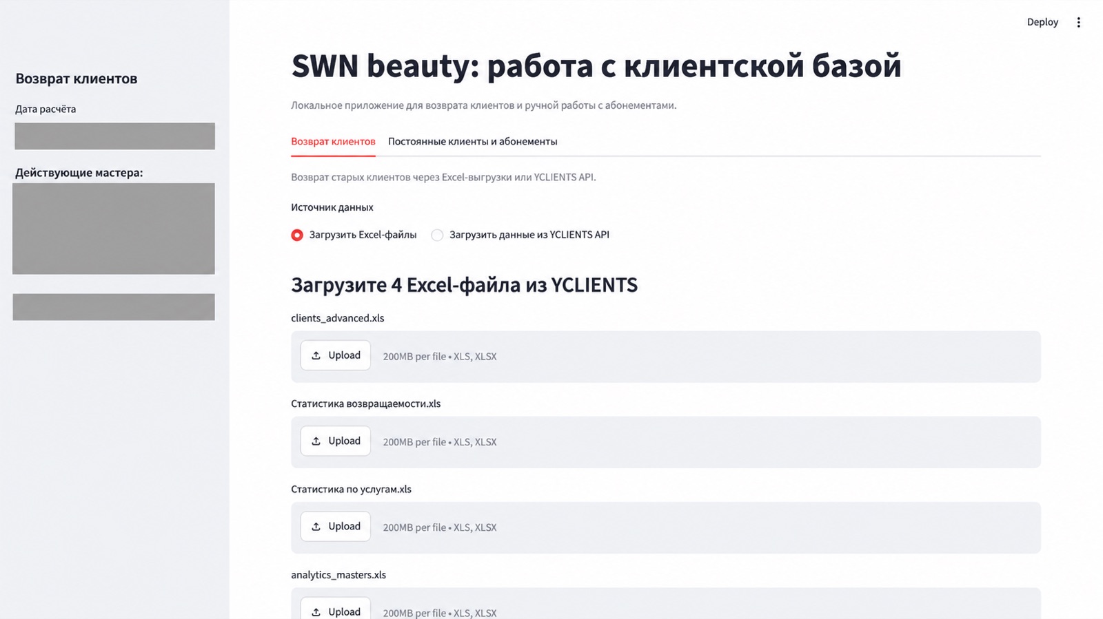 Интерфейс загрузки Excel-выгрузок для анализа клиентской базы SWN beauty; персональные данные скрыты