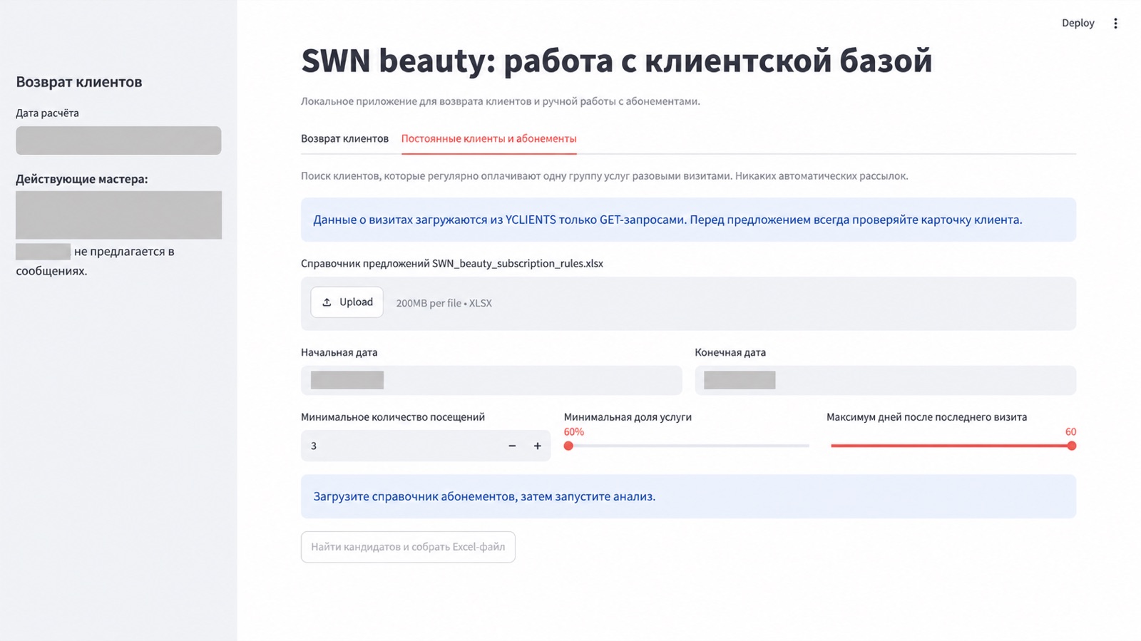 Интерфейс поиска постоянных клиентов и работы с абонементами; персональные данные скрыты