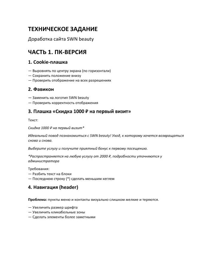 Первая страница технического задания на доработку сайта SWN beauty